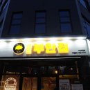 원조부안집 예천점 이미지