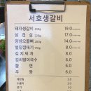 서호새마을금고 | 주차 가능, 단체모임 가능한 방이동생갈비맛집 서호생갈비