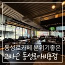 동성로카페 분위기좋은 고바슨커피 동성로아비뇽점