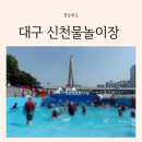 신천 | 대구 여름방학 5살 아이랑 대구 신천물놀이장 방문후기