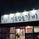 일등참숯갈비 이미지