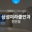 삼성메디칼 | [천안 병원 인테리어 실제 부분 시공 후기] 삼성미라클안과 천안점 리모델링 사례로 살펴본 공간 완성도
