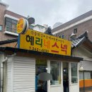 혜리랑 | 춘천 분식 맛집 혜리네스넥 후기! 쯔양도 다녀간 떡볶이 노포