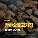경전철 의정부역 | 의정부 빵야숯불고기집 | 의정부역 신시가지 가성비 삼겹살 10,900원 숯불구이 솔직 후기