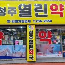 청주열린약국 이미지