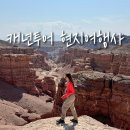 루나50(Moon) | 카자흐스탄 알마티 근교 일일투어 차른캐년 루나캐년 블랙캐년 카인티호수 콜사이호수