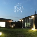 곱들락펜션 이미지