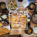 남서울동물병원 | 방배동초밥 맛집 신비초밥 다양한 일식을 맛볼 수 있는 내방역스시