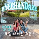휴가 | 양평 촌캉스 석곡리268 독채여서 좋았던 여름휴가 후기