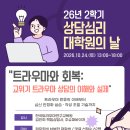 [2026-2 상담심리대학원의 날] 트라우마와 회복: 고위기 트라우마 상담의 이해와 실제 이미지