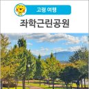 좌학근린공원 이미지