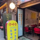 주마등 | [내돈내산] 을지로 술집 '주마등' 묵은지 참치말이, 순두부 전골 후기