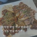 셰프의보쌈 | 흑석동 맛집 미족현 | 호텔 셰프의 프리미엄 족발에 제대로 반하고 온 후기!