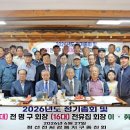 旌善全氏 江陵地區宗親會 2026年度 定期總會 開催 江陵地區宗親會 제15대 전명구 會長·제16대 전유집 會長 이·취임식 개최 이미지