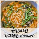 류가네 칼국수 | [분당/서현] 강릉장칼 서현점 추천안함 아기의자 내돈내산 솔직후기