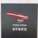 프로경정비 | 청주 흥덕구 타이어프로 타이어 가성비, 얼라이먼트 가격 추천후기 TOP5 잘하는곳