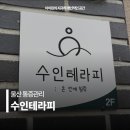 수인체형관리