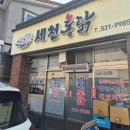 세천통닭