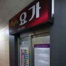 아름다운학원 | 달서구에있는요가학원 아름다운요가 효과좋았던후기