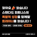 [1호선 송내역] 스탠다드 피트니스와 함께할 여성 트레이너를 모집합니다. 이미지