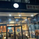 용탄 | [천안 용곡동 맛집] 용곡동 중식 추천 용탄 후기 (내돈내산)