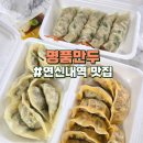 연서 손만두마루 | 연신내역 연서시장 명품만두 포장 맛집 내돈내산 후기