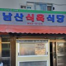 남산식당 이미지