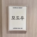 독립-16-01 | 선릉 룸식당 모도우 대치점 한우 찬란코스 후기 상견례 식당 추천