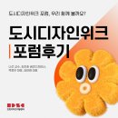 (주)세홍 | 디자인지원센터] 2023 인천도시디자인위크 포럼 후기, 공간디자인부터 로컬디자인까지 한 눈에 알아보기