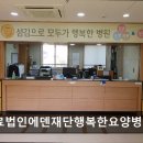 의료법인에덴재단행복한요양병원 이미지