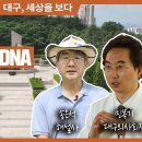 대구, 세상을 보다 시즌4 / 위기극복 DNA 대구 / 2025년 1월 이미지