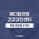메디탑의원 | 일산 메디탑의원 건강검진 예약 전에 봐야할 포인트는? 내시경, 주차
