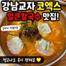 강남교자 - 홍천군 한치골길 262 | 강남교자 코엑스 다녀온 후기 얼큰칼국수와 강남교자 만두 조합 추천