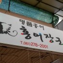 목포홍어전문점 | [목포홍어] 목포 동부시장 홍어 전문점 ‘홍어장군’ 방문후기