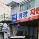 왕광자동차공업사 이미지