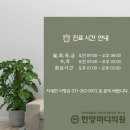 한양마디의원 이미지