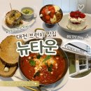 씨유 대전도안타운점 | [카페] 대전 브런치 맛집 뉴타운 ㅣ 샥슈카부터 디저트까지 만족한 카페 후기