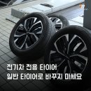 전기차 전용 타이어, 일반 타이어로 바꾸면 안 되는 이유