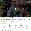 shape of you 커버한거 조회수 무엇,,,? ㅈㅇ데이식스 이미지