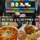 [공지] 청주 가경동 술집, 청춘가게맥주 후기🍗🍺