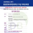 동방문화대학원대학교 미술학사 (서예) 학위과정 접수중 이미지