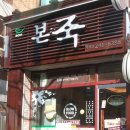 본죽 춘천후평점 이미지