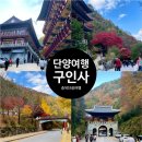 [단양여행 : 구인사] 단양가을여행 단양단풍명소 구인사 소요시간 충북단풍여행