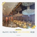 세븐일레븐 부산해운대팔레드점 | 베뉴투어 / 부산 해운대 웨딩홀 W웨딩 마리나 컨벤션 투어 후기