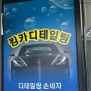 구미 킹카 디테일링 카워시 네이버블로그