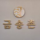 금송촌 이미지