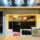 술독포차