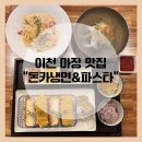 이천 맛집 “돈카냉면&amp;파스타” - 내가 좋아하는 음식 여기 다있었네!!!!