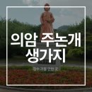 의암논개상 | 장수 가볼 만한 곳 논개 생가 방문 후기