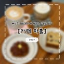 완산-166 | [전주] 전주 평화동 카페/전주 디저트 맛집 &lt;카페 마블&gt; : 솔직후기